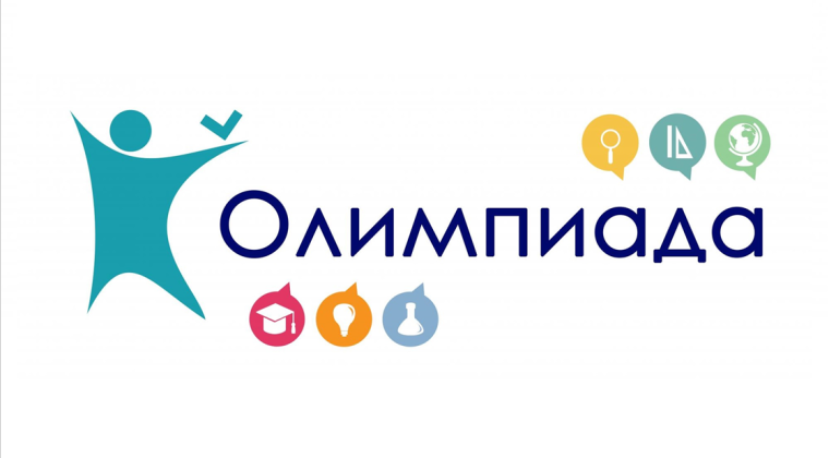 Олимпиада.