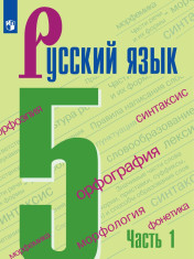 Русский язык-5 в 2-х частях