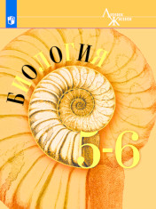 Биология 5-6 классы
