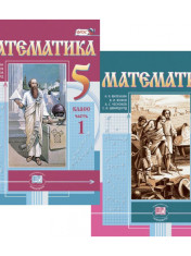 5 класс. Учебник. В 2 ч.
